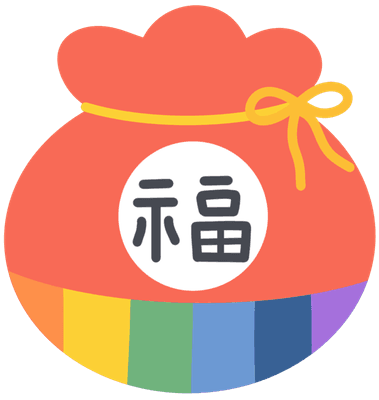 복주머니