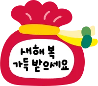 복주머니