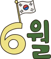 6월