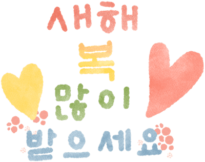 새해복많이받으세요