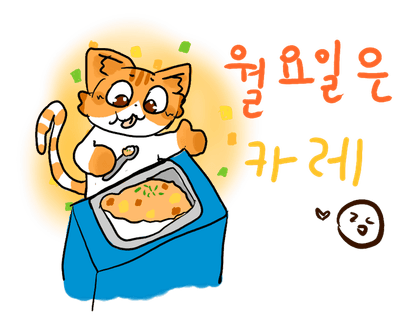 고양이 일주일 점심메뉴