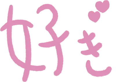 好き