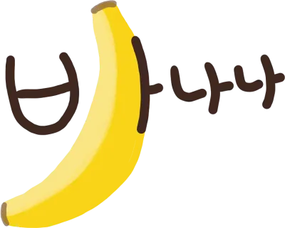 바나나
