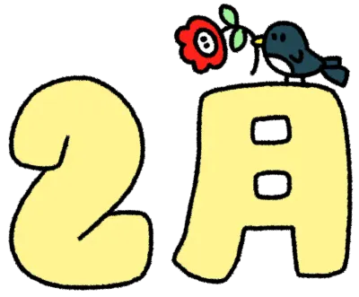 2월 2