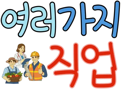 직업