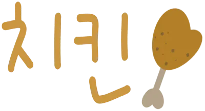치킨