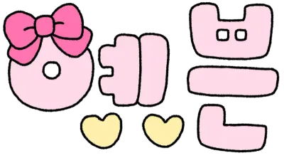 예쁜