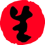 한자 생