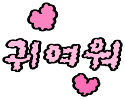강아지귀여워