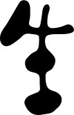 생 한자