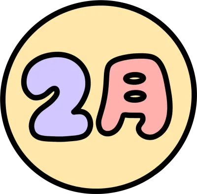 2월