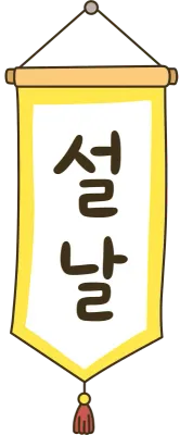 설날