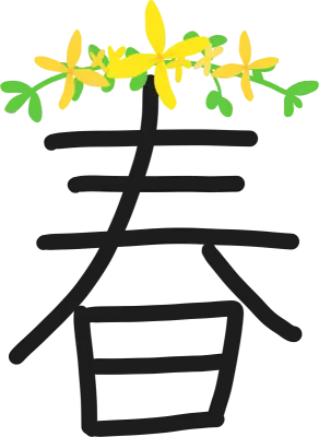 봄 춘 한자