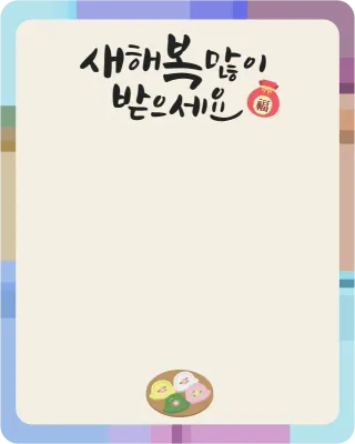 명절메모지