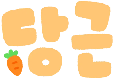 당근글자