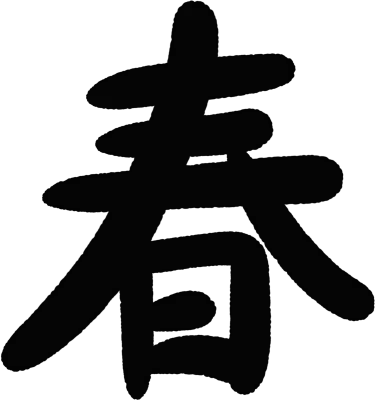봄 한자