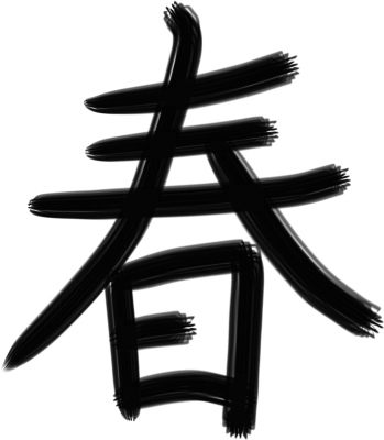 봄 한자