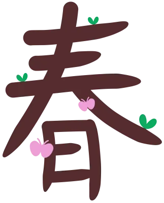 봄 춘