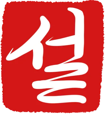 설, 설도장.