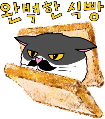 완벽한 식빵