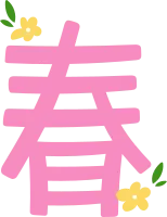 봄 한자