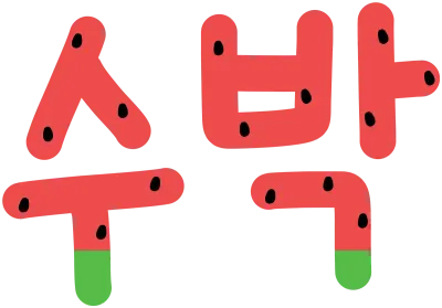 수박캘리