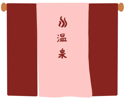 온천막