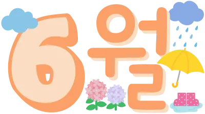 월