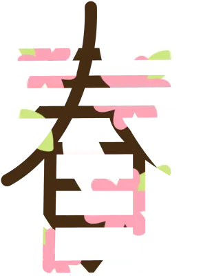 봄 한자
