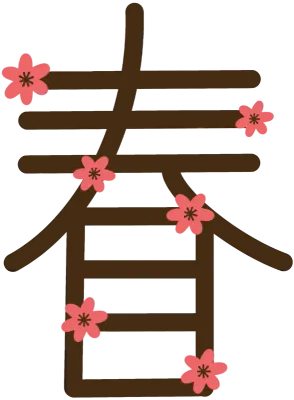 봄 한자