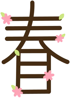 봄 한자
