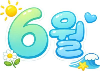 6월
