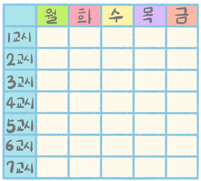 시간표