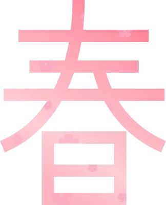 봄 춘