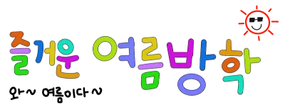 즐거운여름방학
