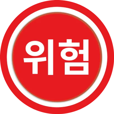 주의