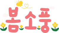 봄소풍