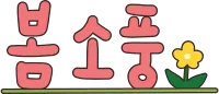 봄소풍
