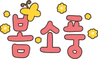 봄소풍