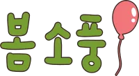봄소풍