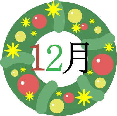 12월
