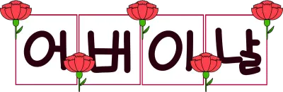 어버이날