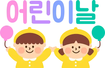 어린이날 캐릭터