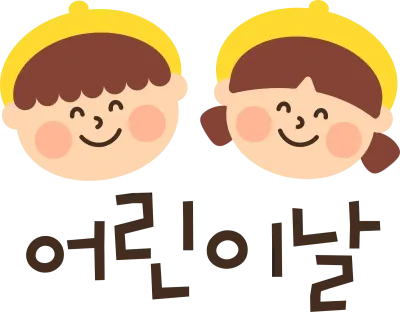 어린이날 캐릭터