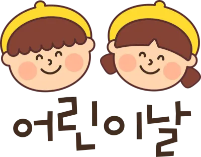 어린이날 캐릭터