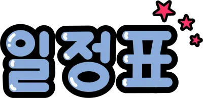 일정표