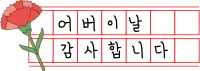 어버이날 원고지 카네이션