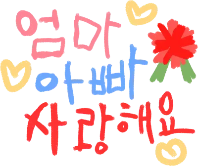 어버이날편지