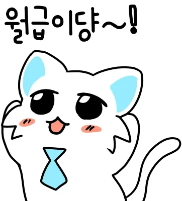 고양이 직장인