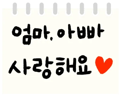 사랑의 메시지